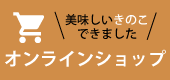 【秋香園】九州産！大木町の採れたて新鮮きのこの直販ショップ